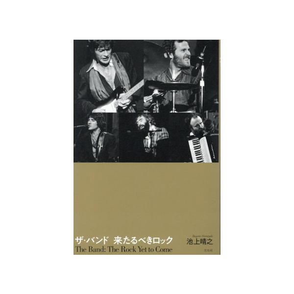 ザ・バンド 来るべきロック/池上晴之(著者)