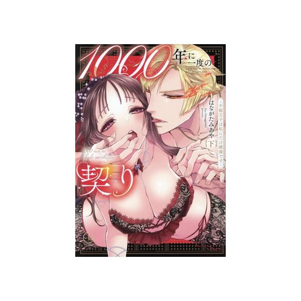 1000年に一度の契り(下) 不能王子は私にだけ絶倫です Clair TL C/はながたみあや(著者)