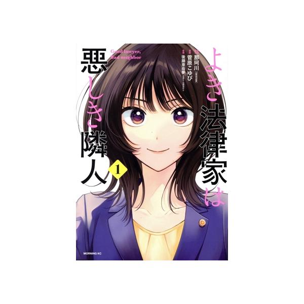 よき法律家は悪しき隣人(1) モーニングKC/菅原こゆび(著者),後藤亜由夢(監修),那珂川(　
