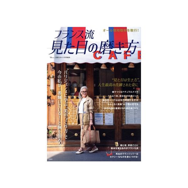 フランス流見た目の磨き方 TJ MOOK 素敵なあの人特別編集/宝島社(編者)