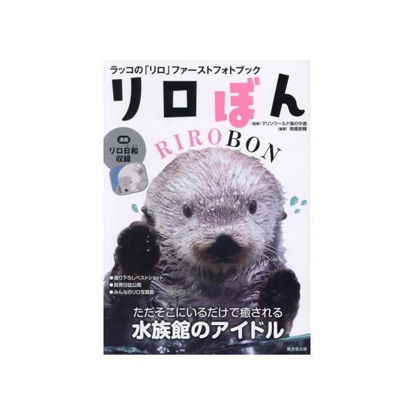 リロぼん ラッコの「リロ」ファーストフォトブック/マリンワールド海の中道(監修),南幅俊輔(編著)　