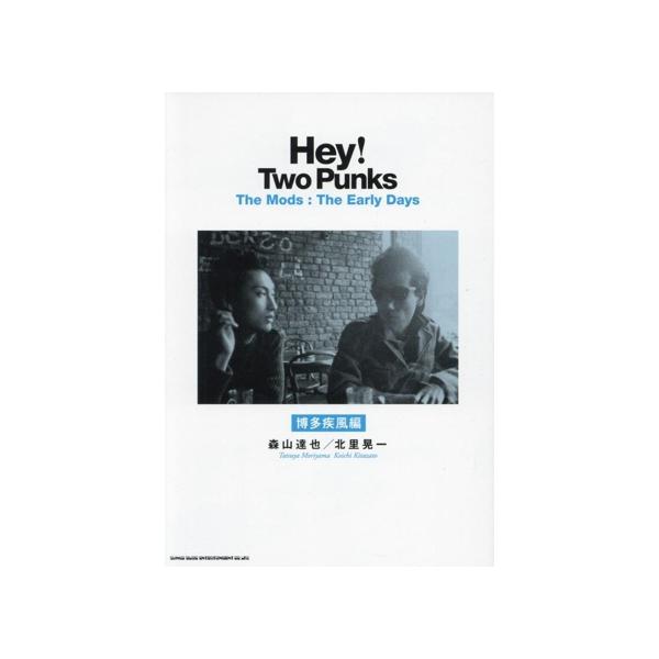 Hey！Two Punks The Mods:The Early Days 博多疾風編/森山達也(著者),北里晃一(著者)