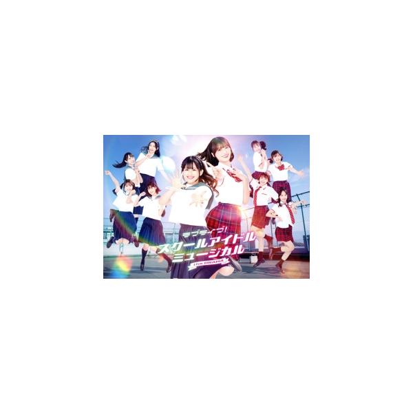 ラブライブ！スクールアイドルミュージカル the DRAMA Blu-ray BOX(Blu-ray Disc)/渡邉美穂,冨田菜々風,浅井