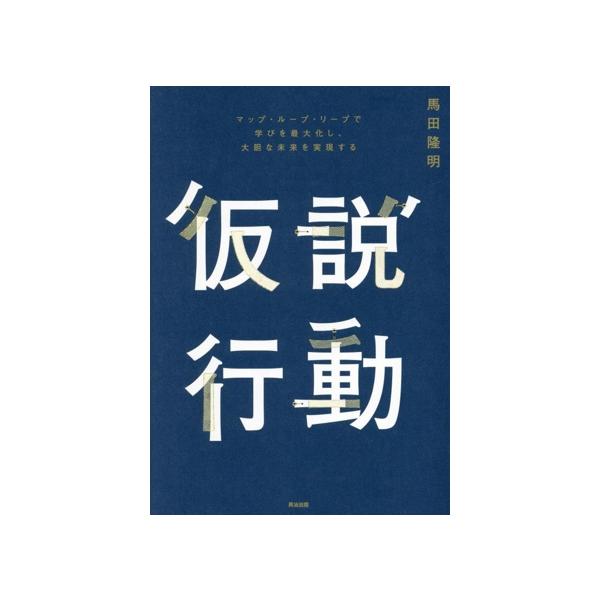 仮説行動 マップ・ループ・リープで学びを最大化し、大胆な未来を実現する/馬田隆明(著者)