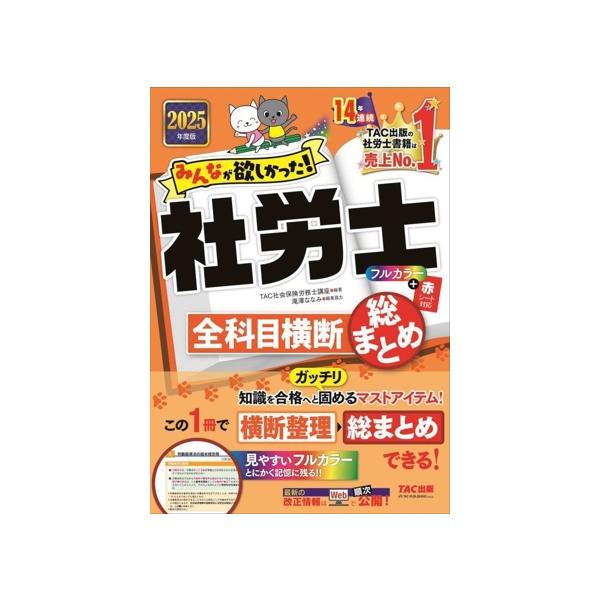 みんなが欲しかった！社労士全科目横断総まとめ(2025年度版) みんなが
