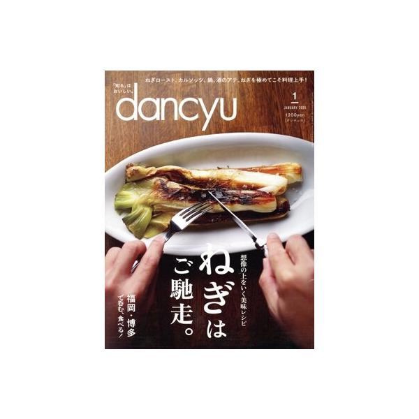 dancyu(1 JANUARY 2025) 月刊誌/プレジデント社