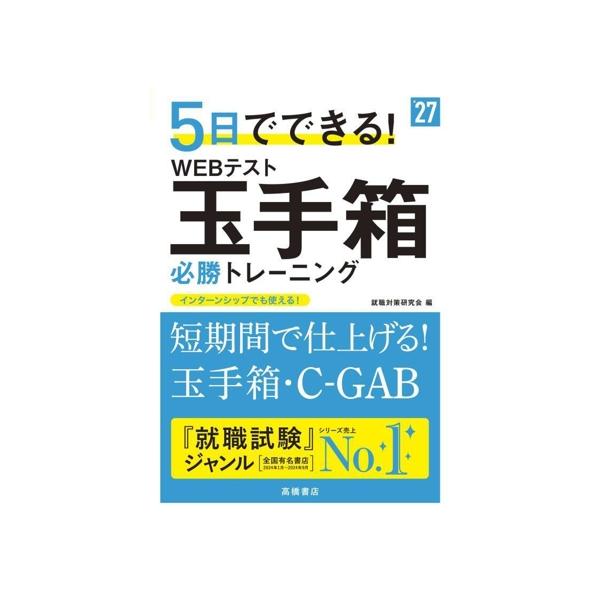 5日でできる！WEBテスト玉手箱必勝トレーニング(’27)/就職対策研究会(編者)