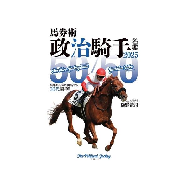 馬券術 政治騎手名鑑 2025 50/50 最年長記録を更新する50代騎手!!/樋野竜司(著者),政治騎　