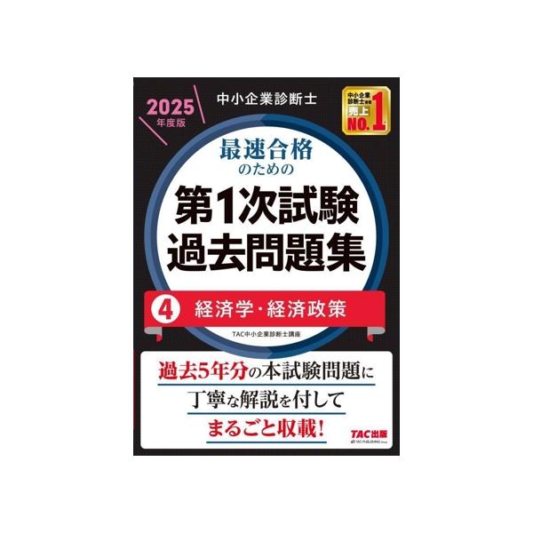 中小企業診断士 最速合格のための 第1次試験過去問題集 2025年度版(4