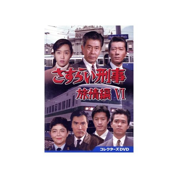 さすらい刑事旅情編VI コレクターズDVD/宇津井健,三浦洋一,早見優,藤田弓子,植草克秀,