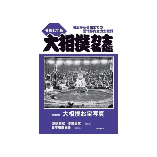 大相撲力士名鑑(令和七年版) 明治から令和までの歴代幕内全力士収録/亰須利敏(編著),水野尚文