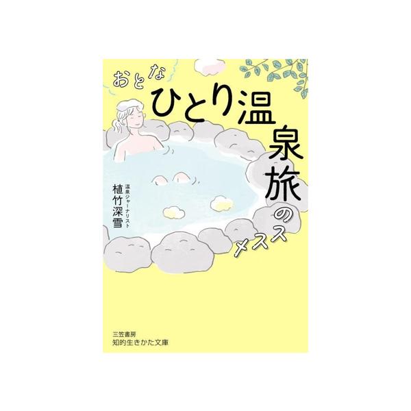 おとな「ひとり温泉旅」のススメ 知的生きかた文庫/植竹深雪(著者)