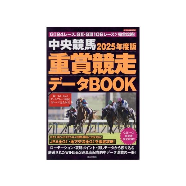中央競馬重賞競走データBOOK(2025年度版) にちぶんMOOK/日本文芸社(編者)