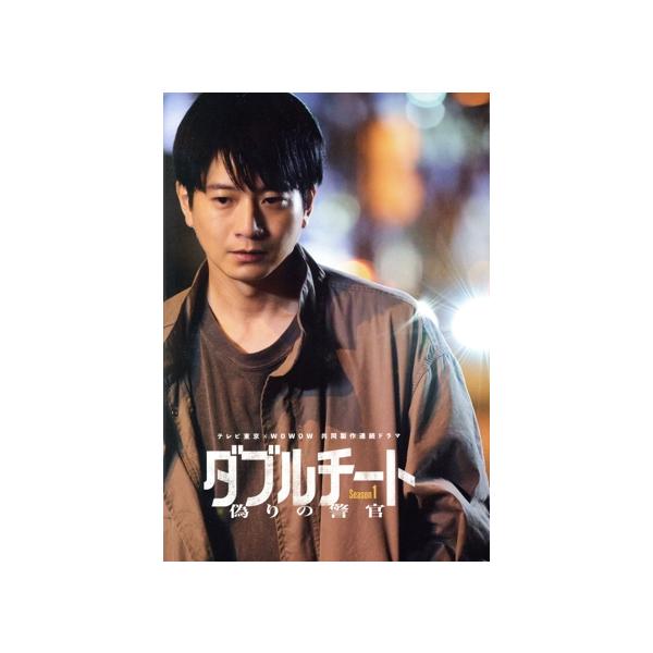 ダブルチート 偽りの警官 Season1 DVD-BOX/向井理,内田理央,荒川良々,結木滉星,上川周作