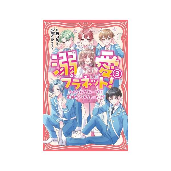 溺愛プラネット！(3) ライバルグループに正体がバレちゃった!? PHPジュニアノベル/*あいら*(著者),