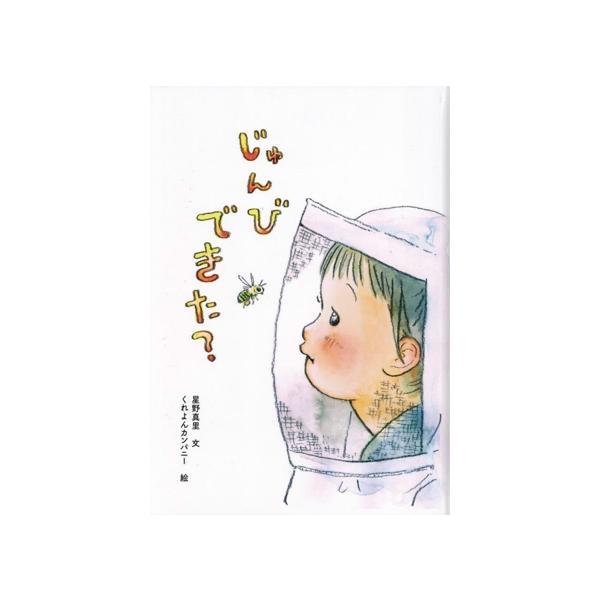 じゅんびできた？/星野真里(著者),くれよんカンパニー(絵)