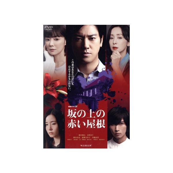 連続ドラマW 坂の上の赤い屋根 DVD-BOX/桐谷健太,倉科カナ,橋本良亮,床嶋佳子,工藤美桜