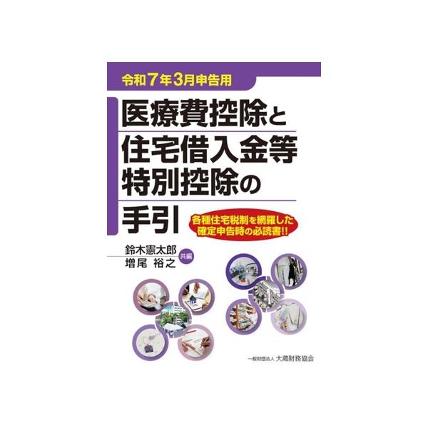 医療費控除と住宅借入金等特別控除の手引(令和7年3月申告用)/鈴木憲太郎(編者),増尾裕之