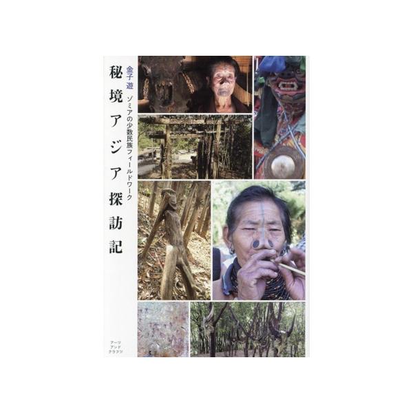 秘境アジア探訪記 ゾミアの少数民族フィールドワーク/金子遊(著者)