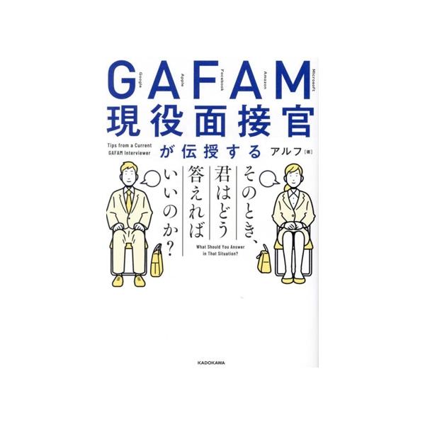 GAFAM現役面接官が伝授する そのとき、君はどう答えればいいのか？/アルフ(著者)　