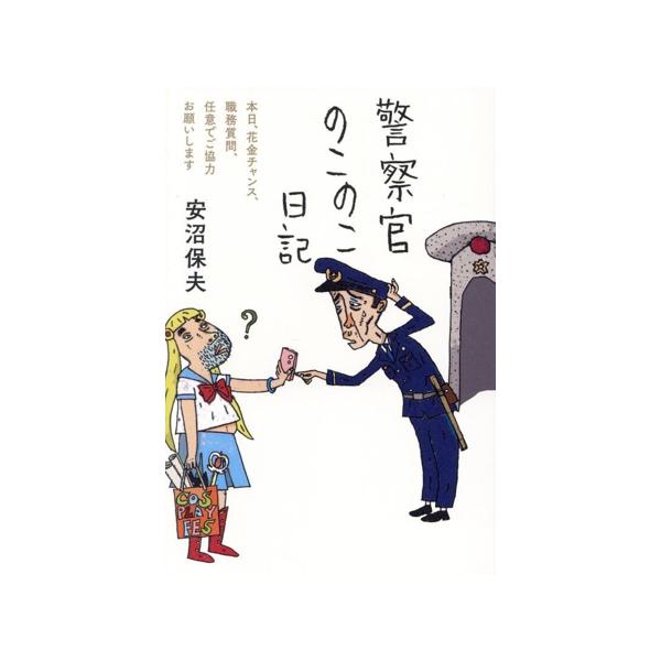 警察官のこのこ日記 本日、花金チャンス、職務質問、任意でご協力お願いします/安沼保夫(著者)
