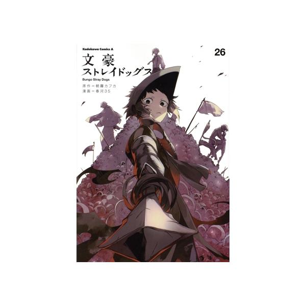 文豪ストレイドッグス(26) 角川Cエース/春河35(著者),朝霧カフカ(原作)