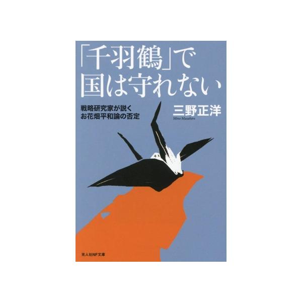 「千羽鶴」で国は守れない 戦略研究家が説くお花畑平和論の否定/三野正洋