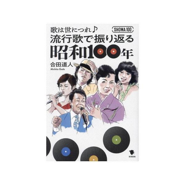 流行歌で振り返る昭和100年 歌は世につれ♪/合田道人(著者)　