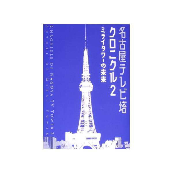 名古屋テレビ塔クロニクル(2) ミライタワーの未来/名古屋テレビ塔株式会社(監修)