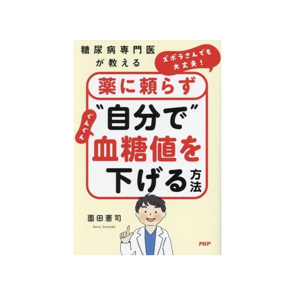 薬に頼らず“自分で”ぐんぐん血糖値を下げる方法 糖尿病専門医が教える ズボラさんでも大丈夫！/薗田憲司