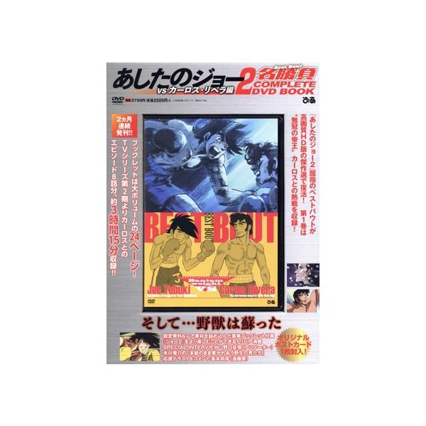 DVD あしたのジョー2名勝負vsカーロ