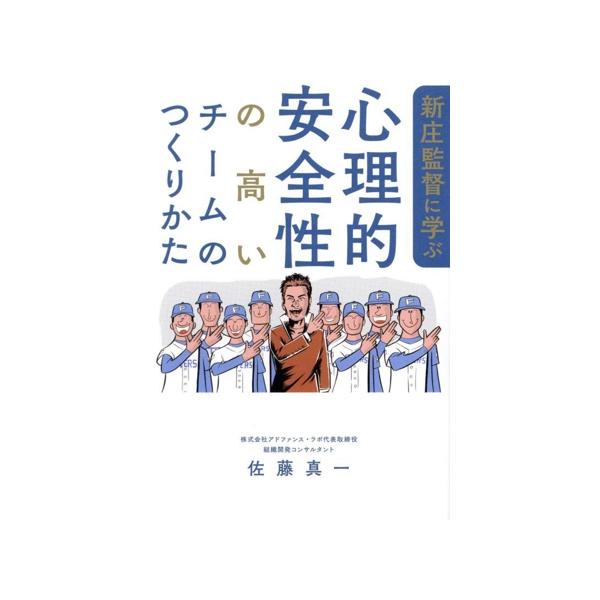 新庄監督に学ぶ 心理的安全性の高いチームのつくりかた/佐藤真一(著者)