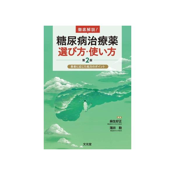徹底解説！糖尿病治療薬 選び方・使い方 第2版 患者に応じた処方のポイント/麻生好正(編