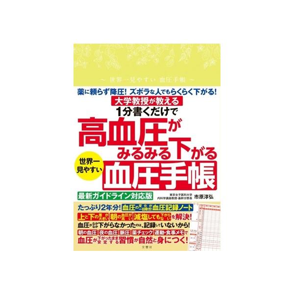 1分書くだけで高血圧がみるみる下がる 世界一見やすい血圧手帳/市原淳弘(著者)