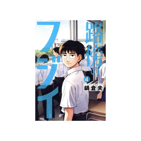 路傍のフジイ(4) ビッグC/鍋倉夫(著者)