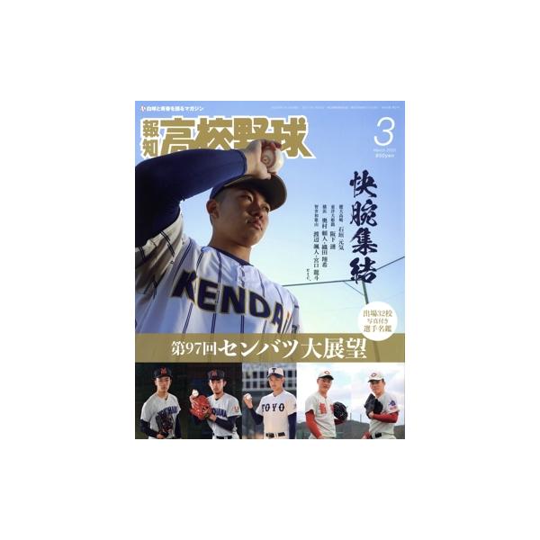報知高校野球(March 2025 3) 隔月刊誌/報知新聞社