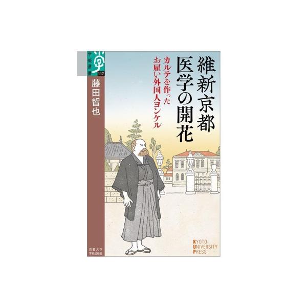 維新京都 医学の開花 カルテを作ったお雇い外国人ヨンケル 学術選書117/藤田晢也(著者)