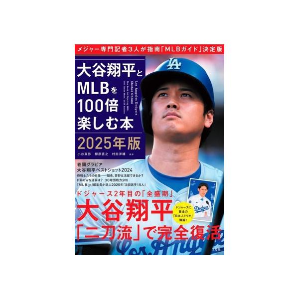 大谷翔平とMLBを100倍楽しむ本(2025年版)/小谷真弥(著者),柳原直之(著者),村