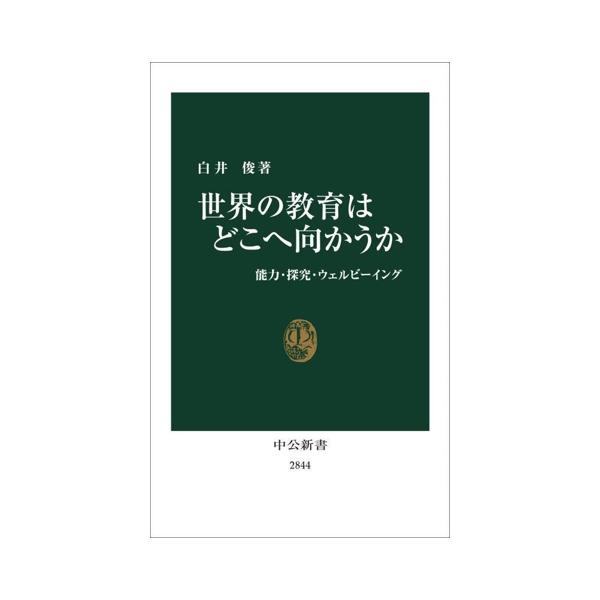 世界の教育はどこへ向かうか 能力・探究・ウェルビーイング 中公新書2844/白井俊(著者)