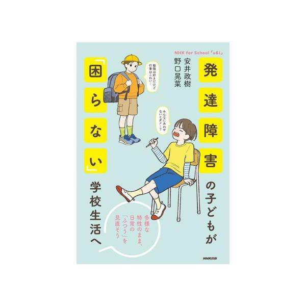 発達障害の子どもが「困らない」学校生活へ 多様な特性のまま、日常の「ふつう」を見直そう NHK for School 「u　