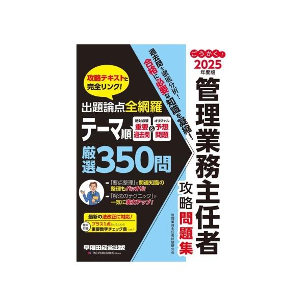 ごうかく！管理業務主任者攻略問題集(2025年度版) 出題論点全網羅テーマ別350問/管理業務主任者試験研