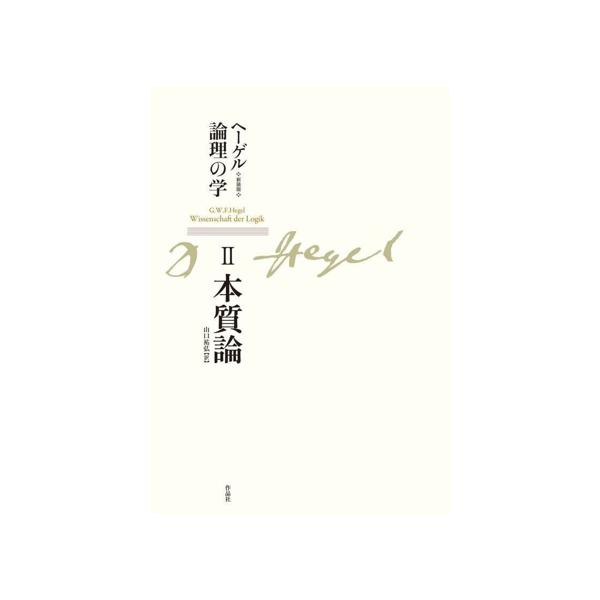 ヘーゲル論理の学 新装版(II) 本質論/G.W.F.ヘーゲル(著者),山口祐弘(訳者)
