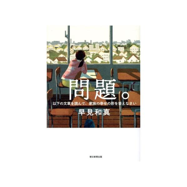 問題。以下の文章を読んで、家族の幸せの形を答えなさい/早見和真(著者)