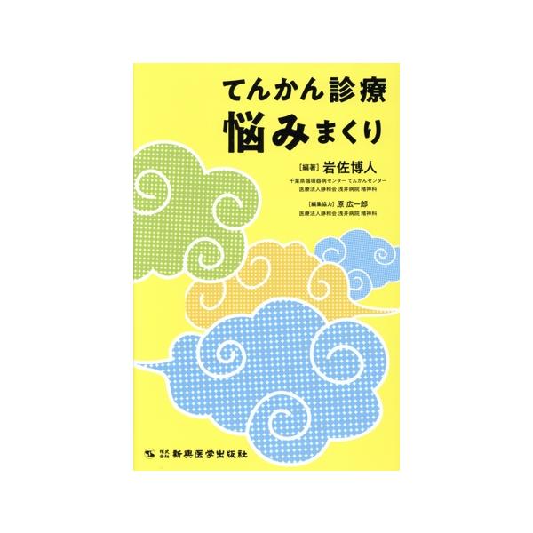 てんかん診療 悩みまくり/岩佐博人(編著),原広一郎