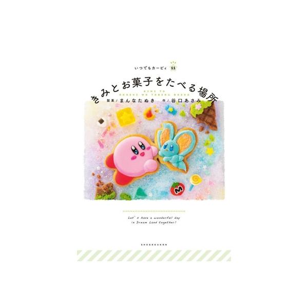 きみとお菓子をたべる場所 いつでもカービィ11/谷口あさみ(著者),まんなたぬき(著者)