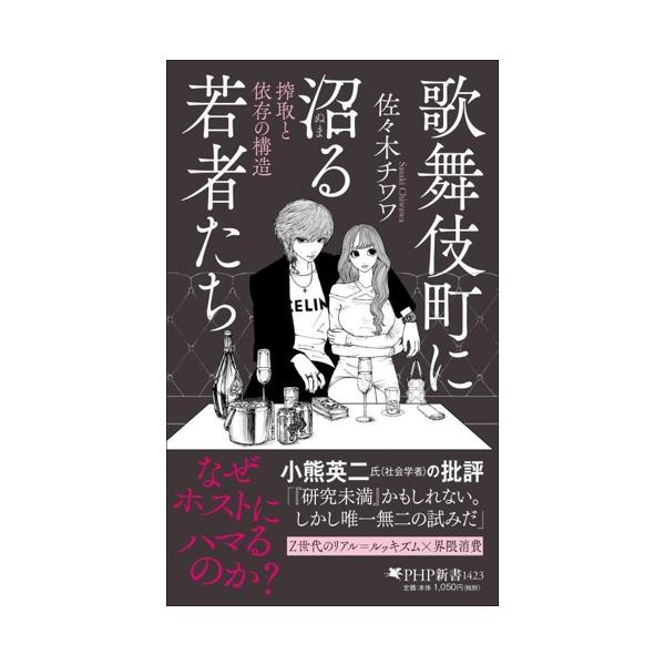 歌舞伎町に沼る若者たち 搾取と依存の構造 PHP新書1423/佐々木チワワ(著者)