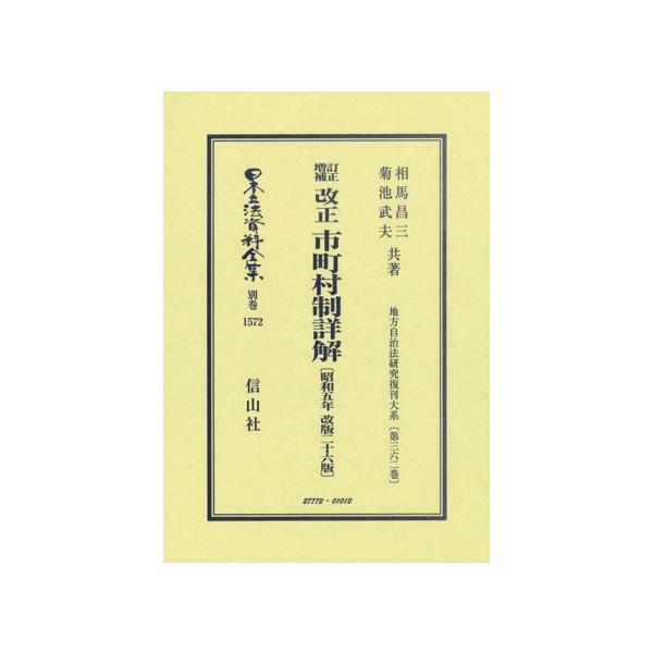 訂正増補 改正 市町村制詳解〔昭和五年改版二十六版〕 日本立法資料