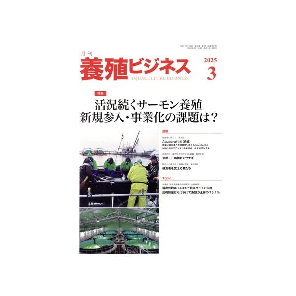 養殖ビジネス(3月号 2025) 月刊誌/緑書房(中央区)