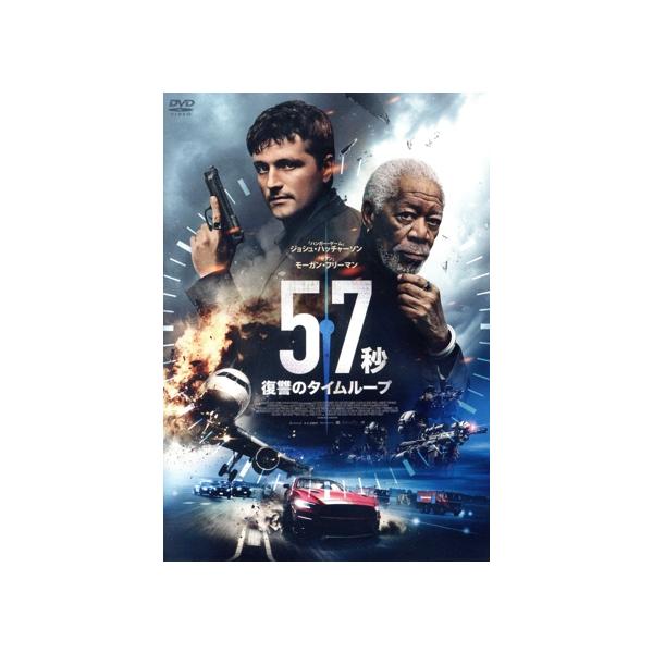 57秒 復讐のタイムループ/ジョシュ・ハッチャーソン,モーガン・フリーマン,グレッグ・ジャーマン,