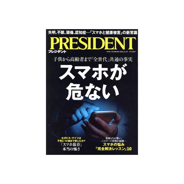 PRESIDENT(2025.4.4号) 隔週刊誌/プレジデント社